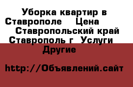 Уборка квартир в Ставрополе. › Цена ­ 1 000 - Ставропольский край, Ставрополь г. Услуги » Другие   
